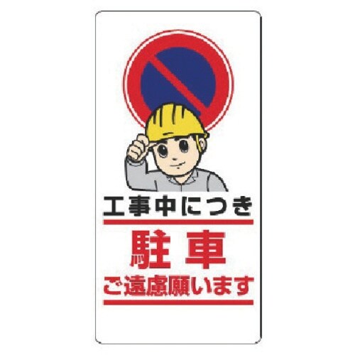 ユニット 車両出入口標識 工事中につき駐車…