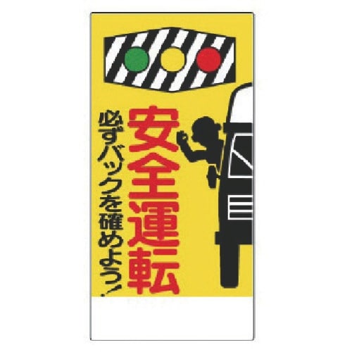 ユニット 交通安全標識 安全運転必ずバックを…