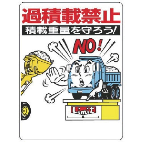 ユニット 交通安全標識 過積載禁止