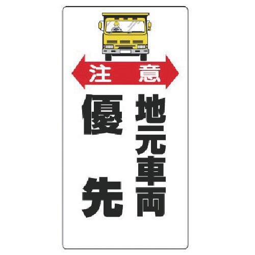 ユニット 交通安全標識 注意地元車両優先