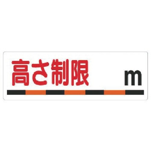 ユニット 交通安全標識 高さ制限〇m