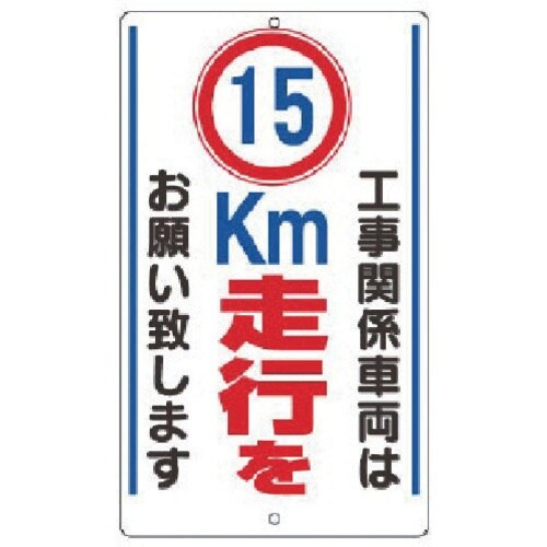 ユニット 構内標識 15km走行を… 鉄板製