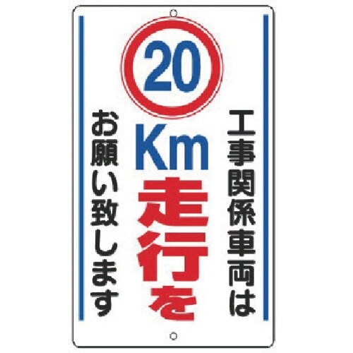 ユニット 構内標識 20km走行を… 鉄板製