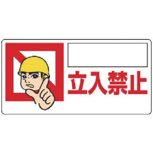 ユニット 立入禁止標識 〇〇〇立入禁止