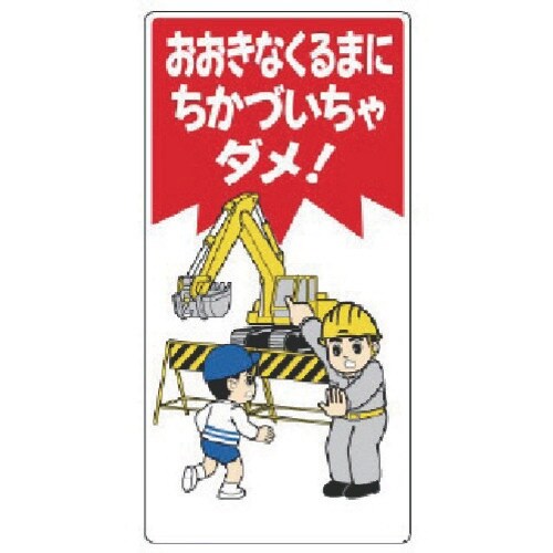 ユニット 子供向け標識 おおきなくるまに…