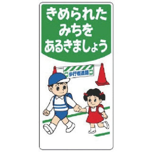 ユニット 子供向け標識 きめられたみちを…
