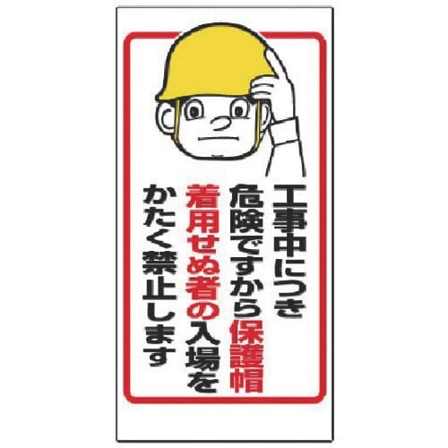 ユニット 保護具関係標識 工事中につき…