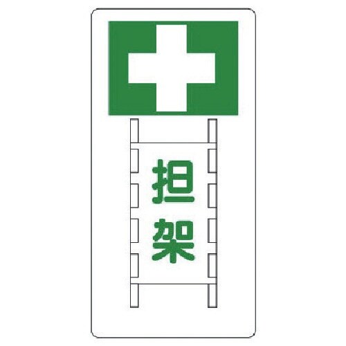 ユニット 衛生標識 担架