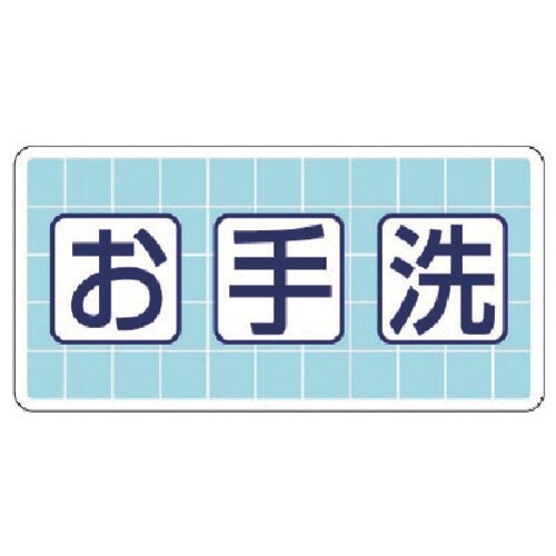 ユニット 衛生標識 お手洗