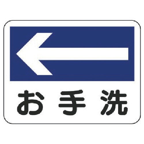 ユニット 衛生標識 お手洗(左矢印)