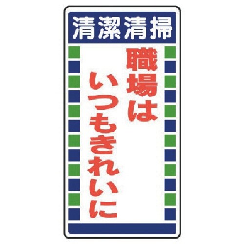 ユニット 衛生ステッカー清潔清掃職場は…10枚1組