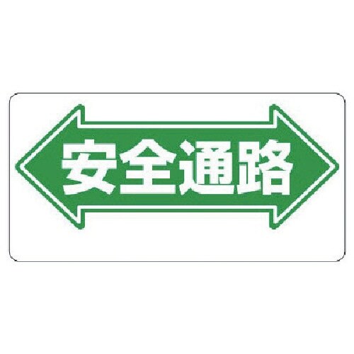 ユニット 通路標識 ←安全通路→ 両面印刷