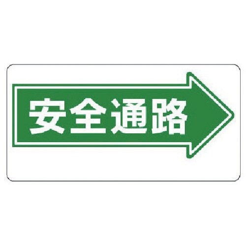 ユニット 通路標識 安全通路→