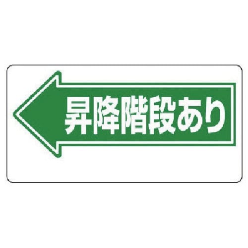 ユニット 通路標識 ←昇降階段あり