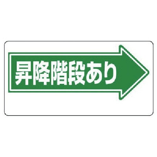 ユニット 通路標識 昇降階段あり→