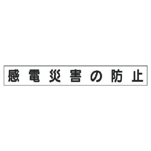 ユニット ミニ掲示板マグネット(小)感電災害の防止