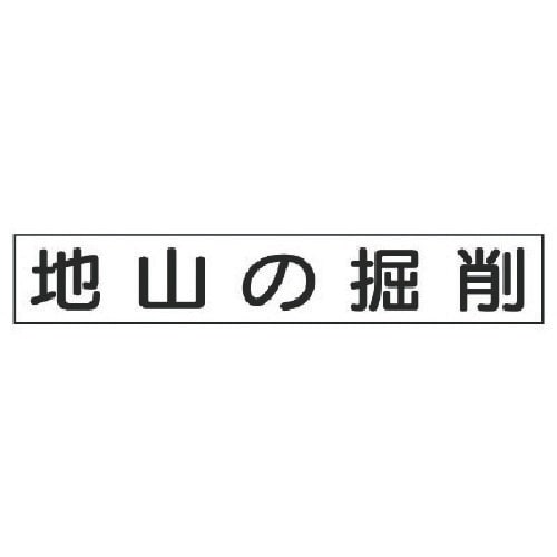 ユニット 作業主任者マグネット 地山の掘削