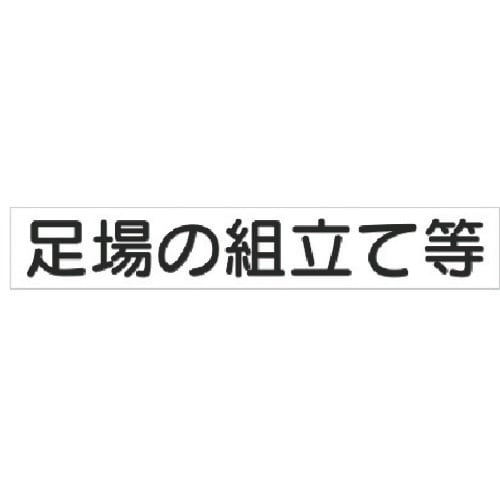 ユニット 作業主任者マグネット 足場の組立て…