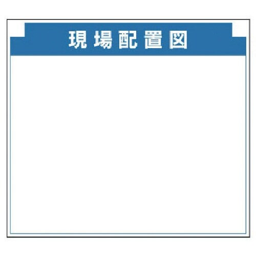 ユニット 安全掲示板組合せ型部品(F)現場配置図