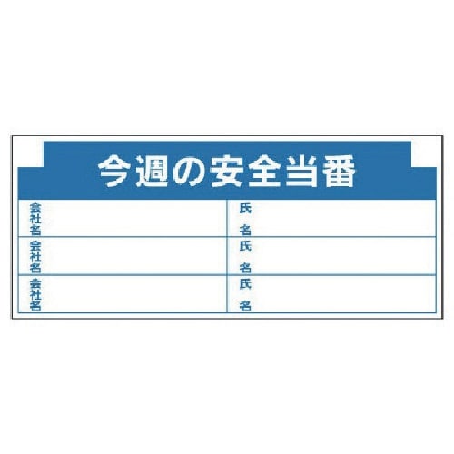 ユニット 安全掲示板組合せ型部品(H)今週の安全…