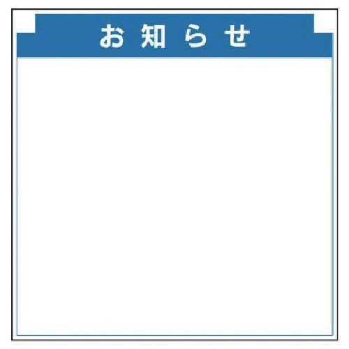 ユニット 安全掲示板組合せ型部品(M)お知らせ