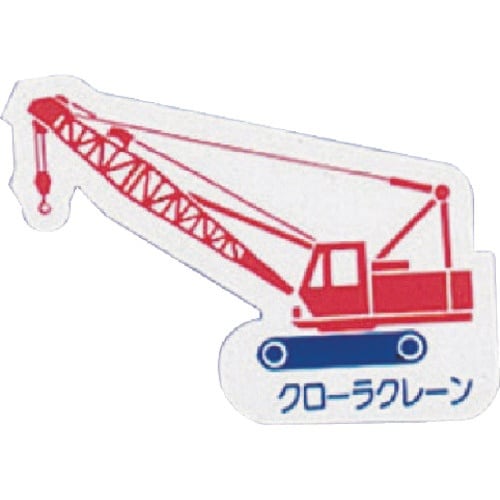 ユニット 重機車両マグネット クローラクレーン 赤