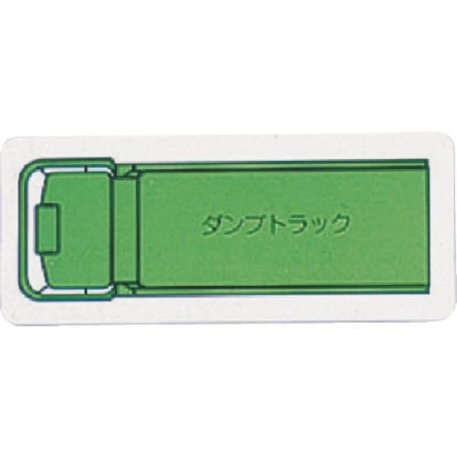 ユニット 重機車両マグネット ダンプトラック(大)