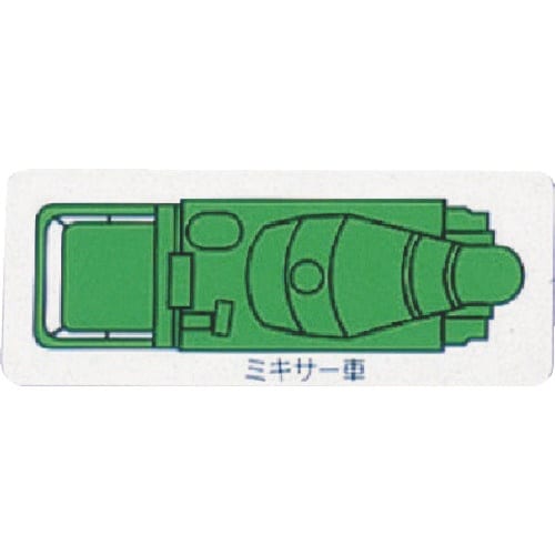 ユニット 重機車両マグネット ミキサー車(大) 緑