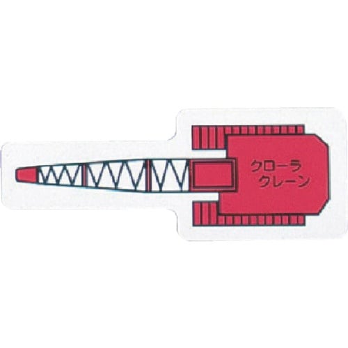 ユニット 重機車両MG(大) クローラクレーン 赤