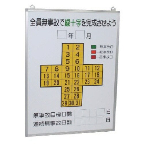 ユニット 無災害記録表全員無事故で緑十字…板のみ