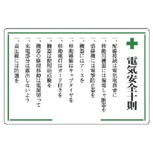 ユニット 安全十則表示板 +電気安全十則