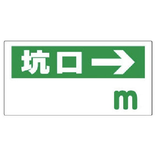 ユニット 坑口距離表示板 坑口 m →