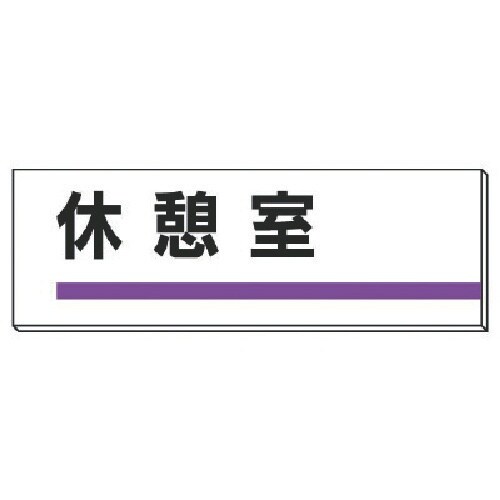 ユニット 室名板 休憩室 裏面両面テープ付