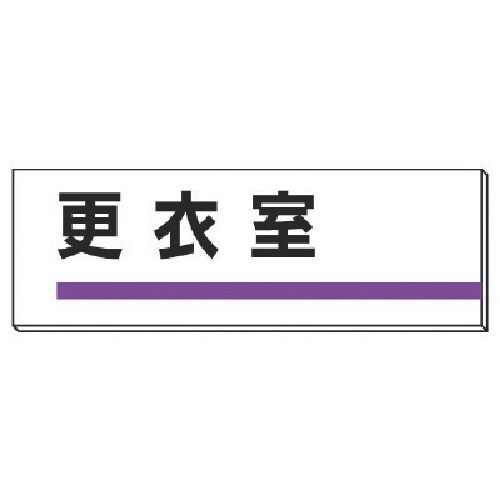 ユニット 室名板 更衣室 裏面両面テープ付