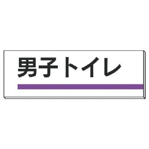 ユニット 室名板 男子トイレ 裏面両面テープ付