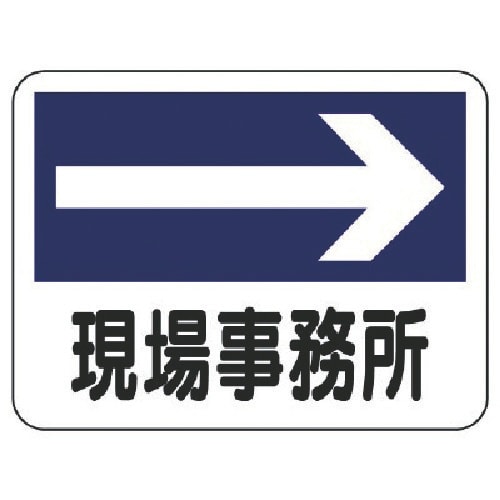 ユニット 事務所表示板 現場事務所(右矢印)