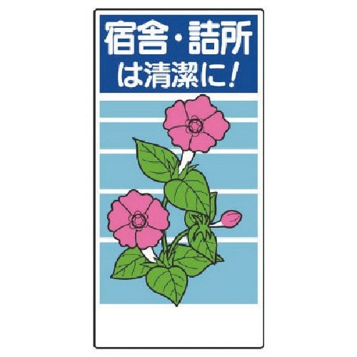 ユニット 衛生標識 宿舎・詰所は清潔に!