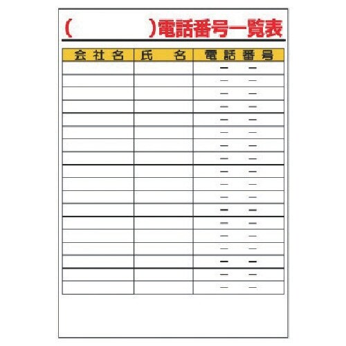 ユニット 電話番号一覧表 紙 (A2サイズ)