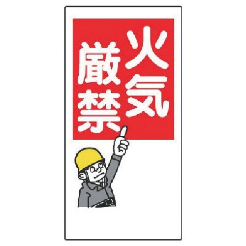 ユニット 消防標識 火気厳禁