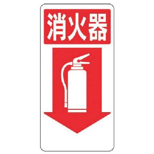 ユニット 消防標識 消火器↓