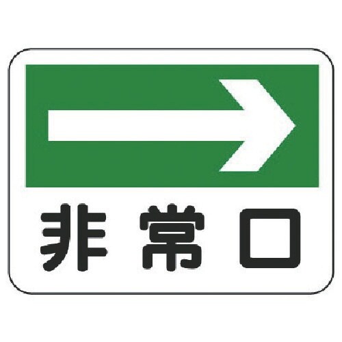 ユニット 消防標識 非常口(右矢印)