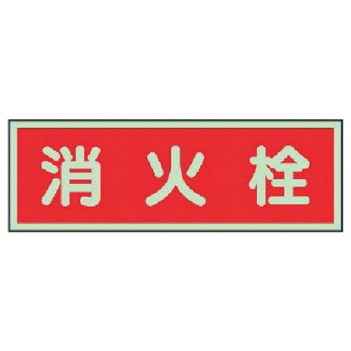 ユニット 消防標識 消火栓 両面テープ2本付