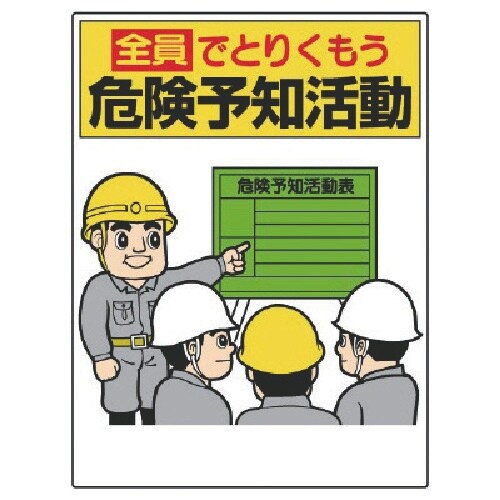 ユニット 危険予知標識 全員でとりくもう…