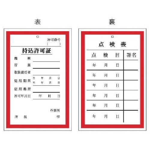 ユニット 持込許可証・点検表(両面表示)