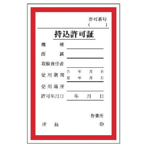 ユニット 持込許可証 (大)