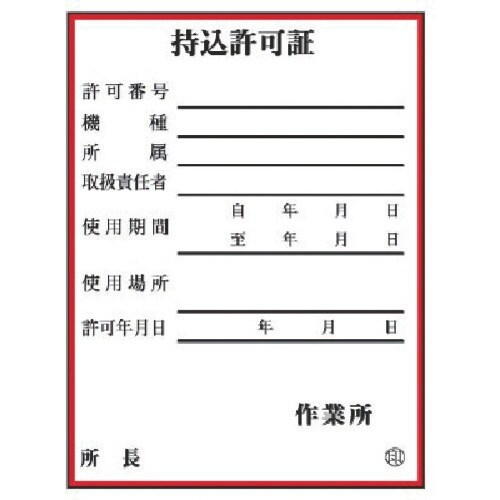 ユニット 持込許可証 (小) 10枚1組