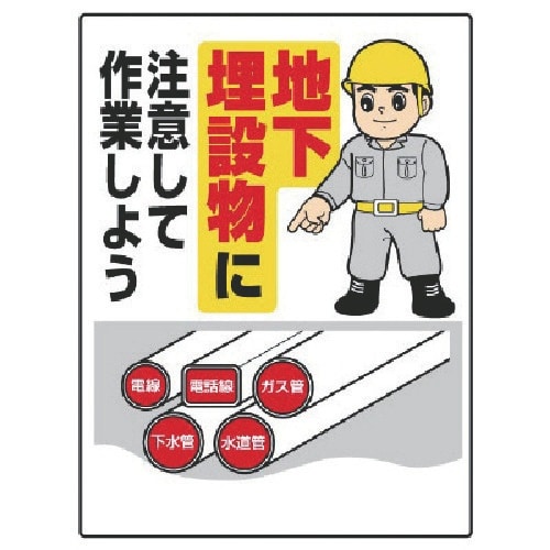 ユニット 埋設物他標識 地下埋設物に注意して作業…