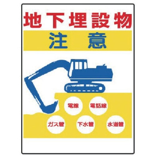 ユニット 埋設物他標識 地下埋設物注意