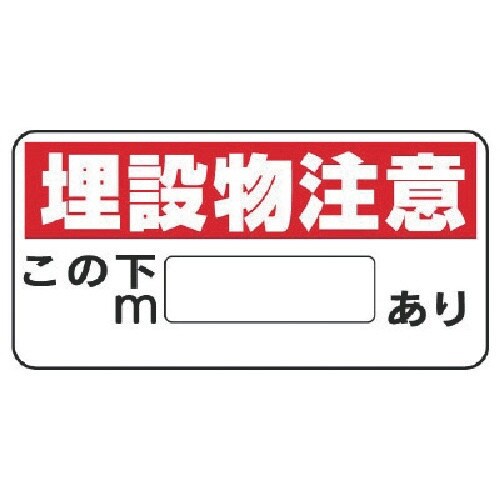 ユニット 埋設物他標識 埋設物注意