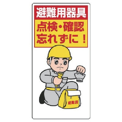 ユニット ずい道用関係標識 避難器具点検・確認忘れ